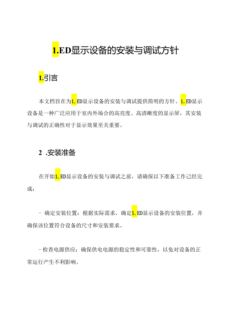 LED显示设备的安装与调试方针.docx_第1页