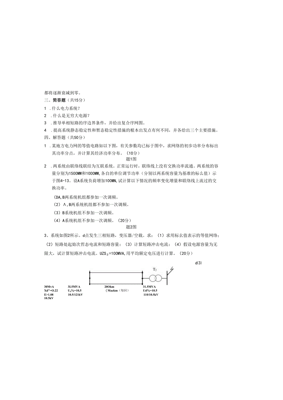 电力系统分析试卷.docx_第3页