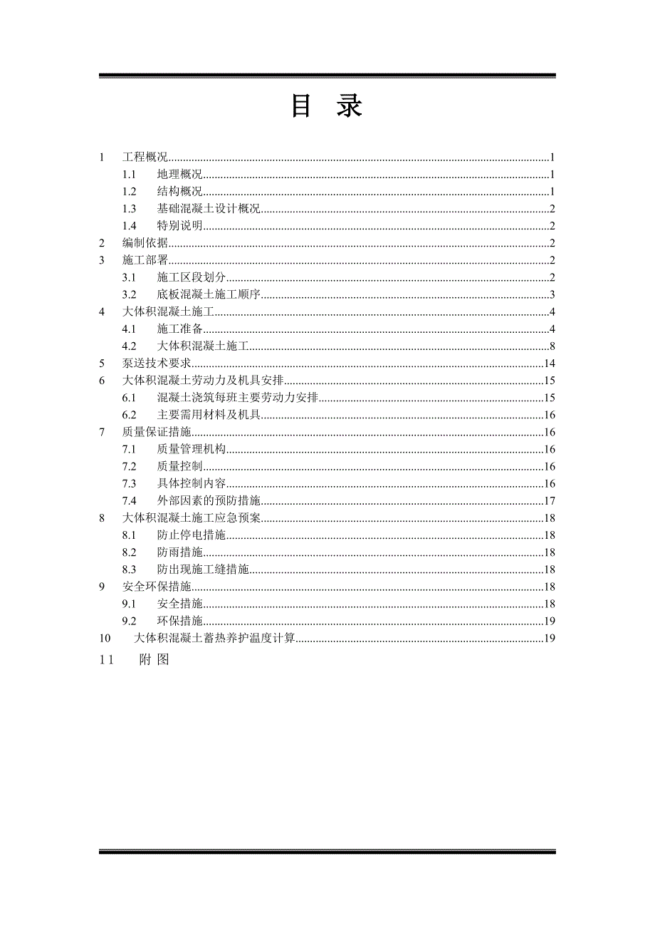 大体积混凝土工程专项施工方案.doc_第2页