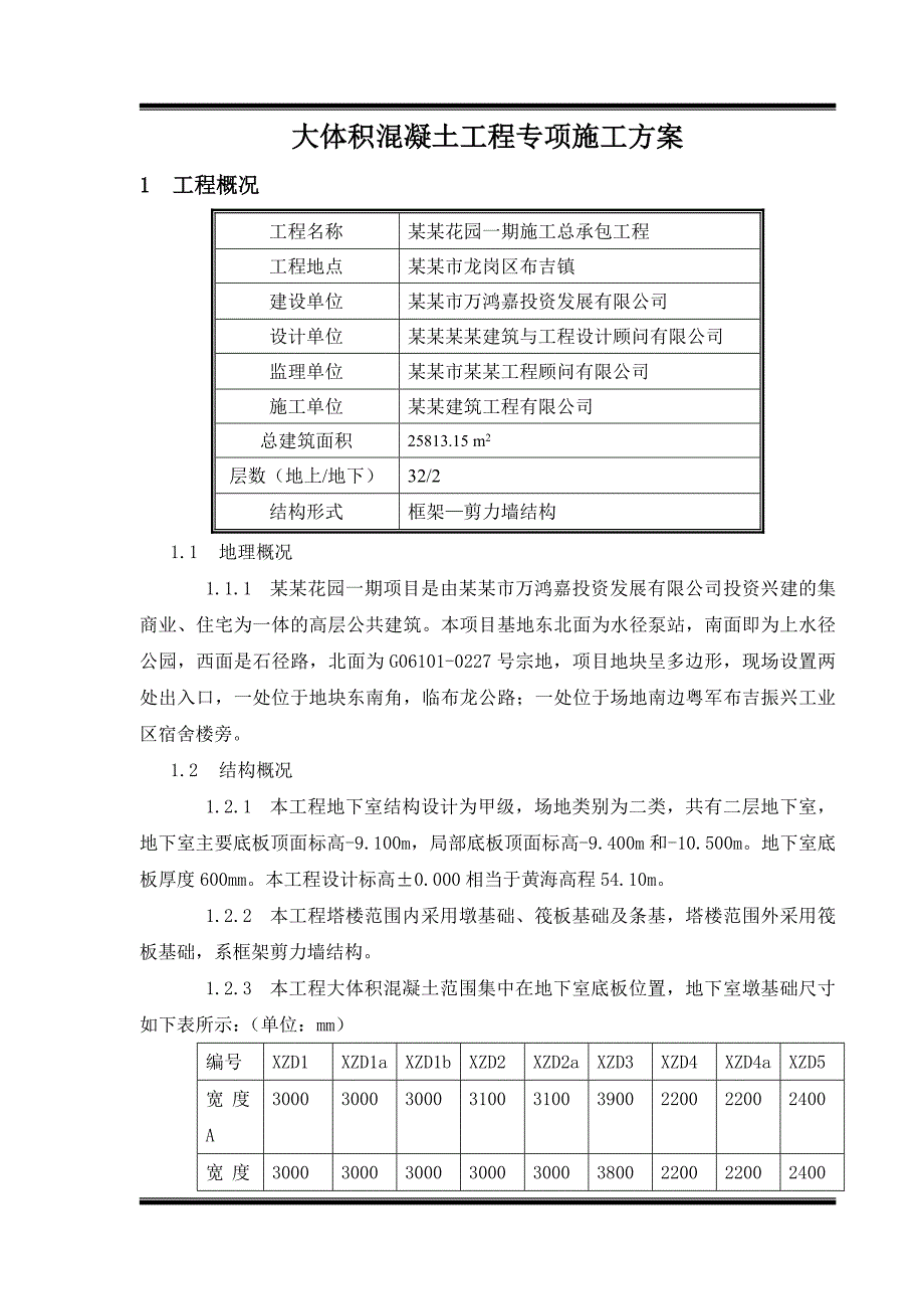 大体积混凝土工程专项施工方案.doc_第3页