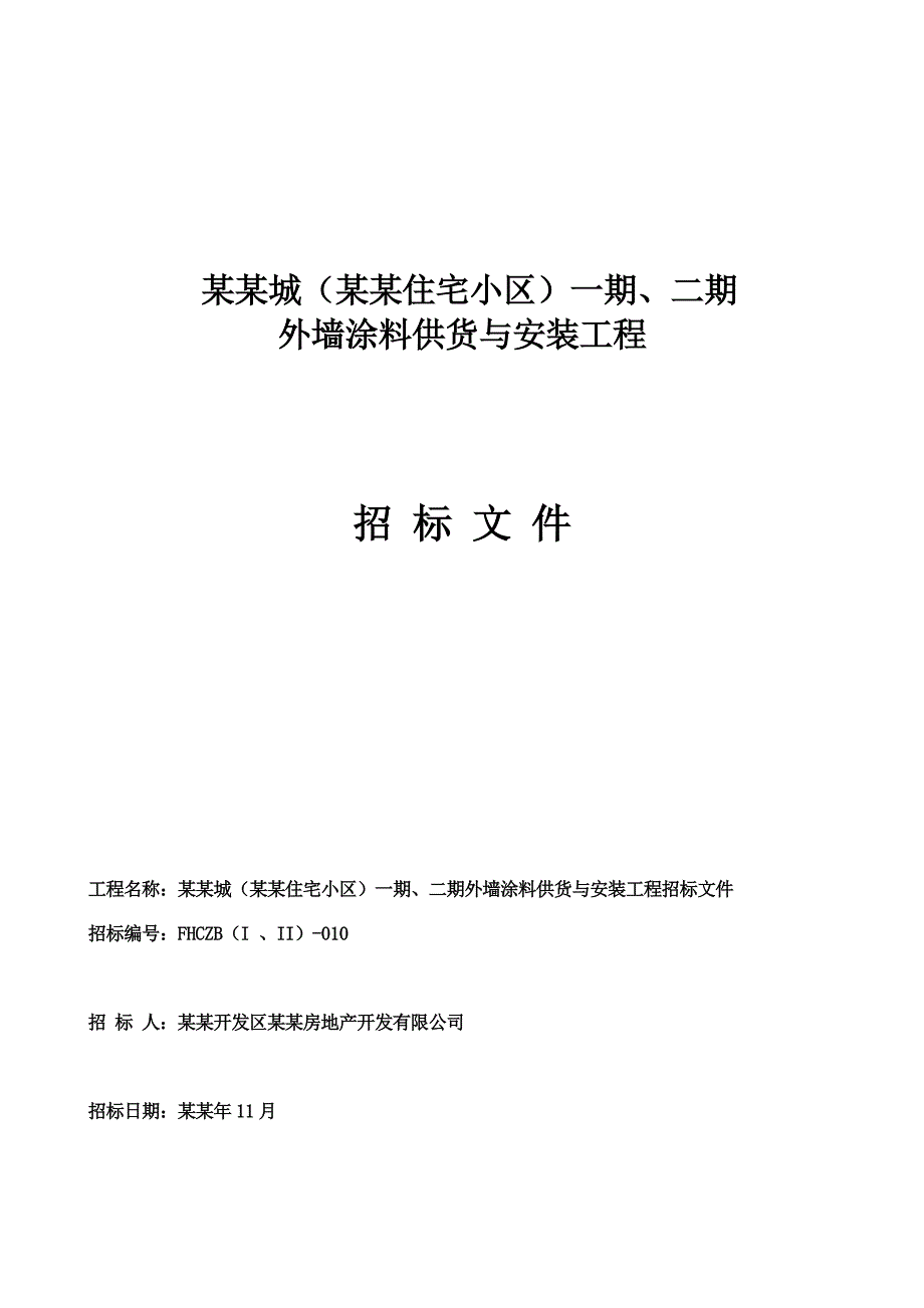 外墙质感涂料施工工程招标文件.doc_第1页