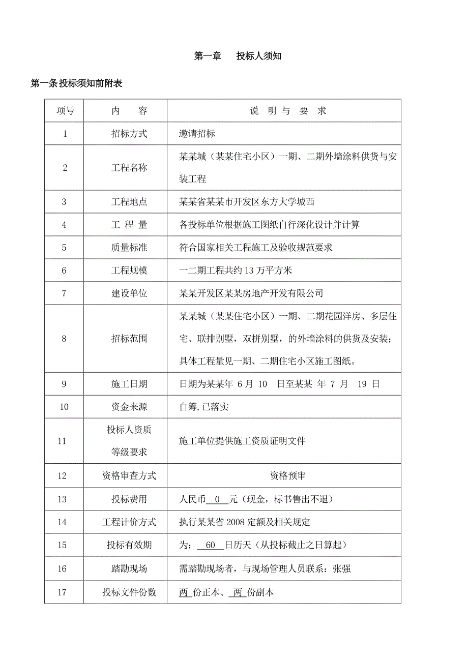 外墙质感涂料施工工程招标文件.doc_第3页