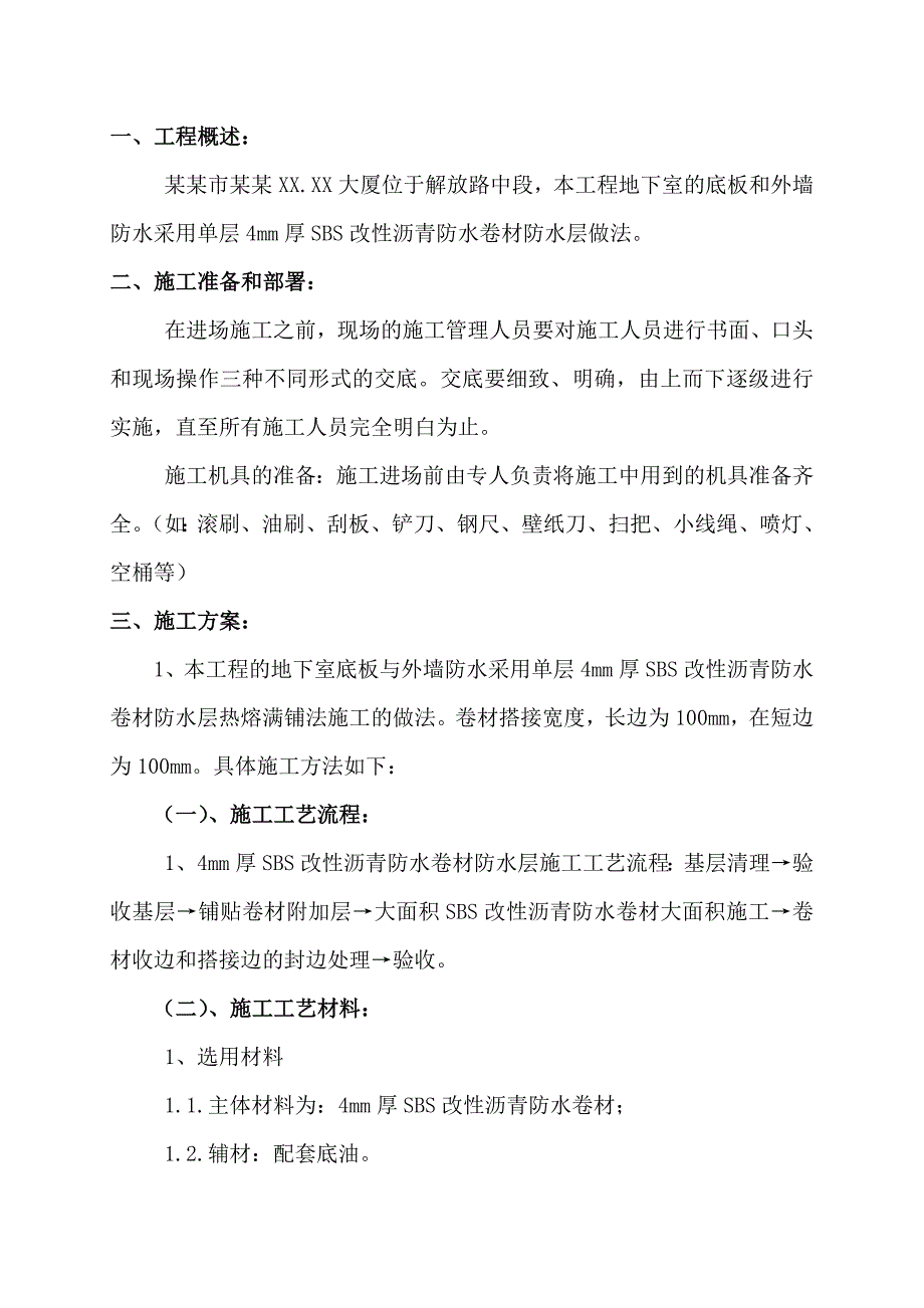 大厦工程地下室SBS改性沥青防水卷材施工工艺.doc_第3页