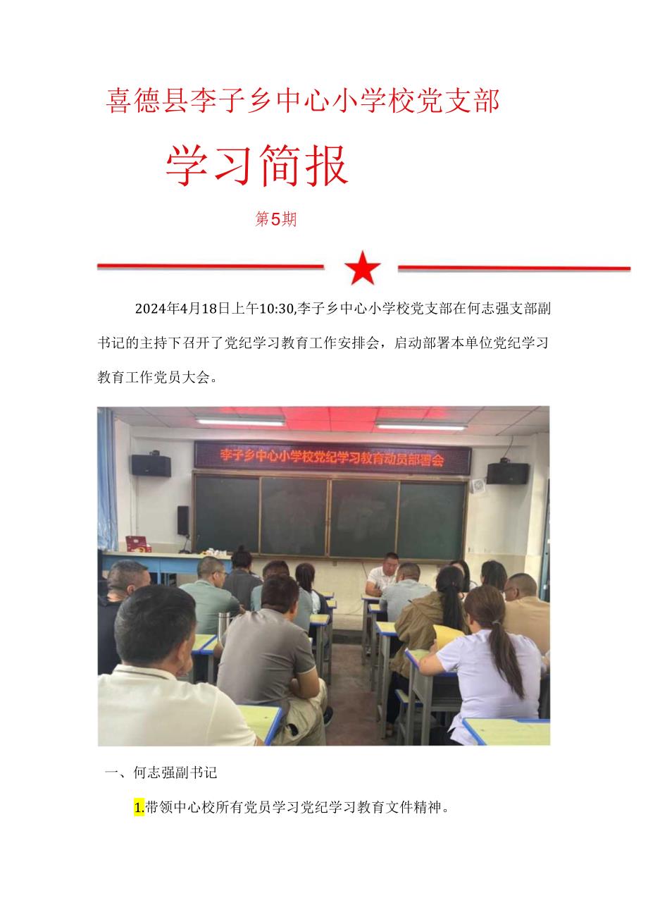 李子乡中心校党支部传达学习贯彻中央、省州县委主题教育部署会议精神简报.docx_第1页