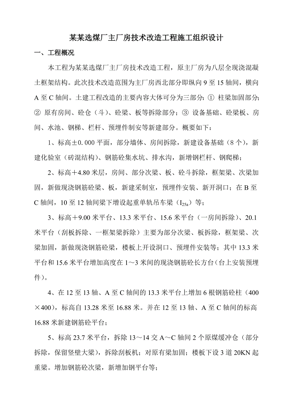 大屯选煤厂主厂房技术改造工程施工组织设计.doc_第1页