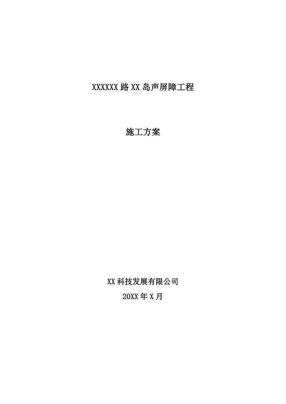 声屏障工程施工方案.doc_第1页