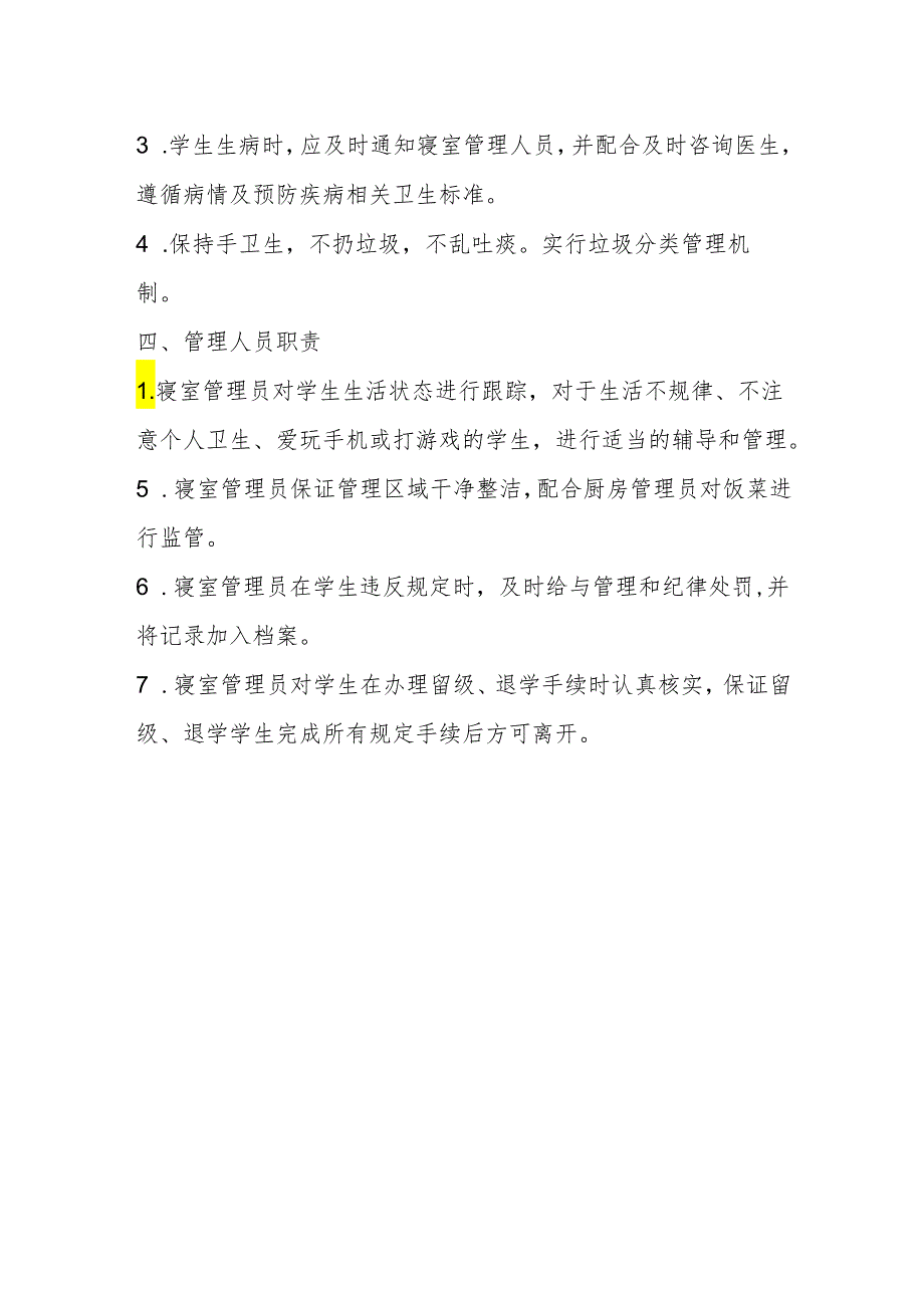 幼儿园寝室管理制度.docx_第2页