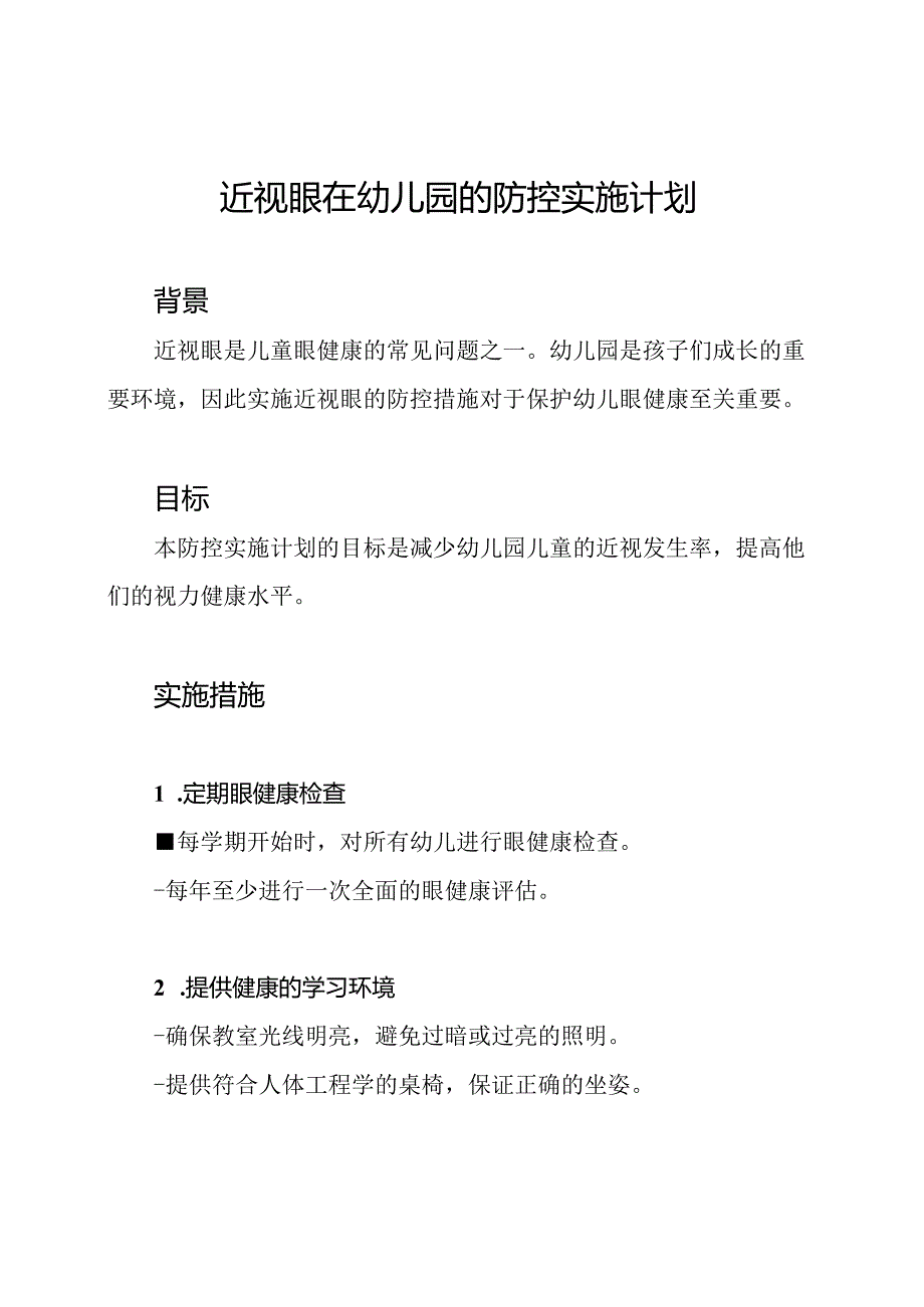 近视眼在幼儿园的防控实施计划.docx_第1页