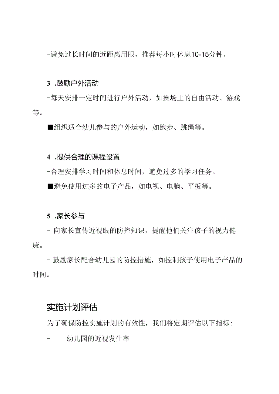 近视眼在幼儿园的防控实施计划.docx_第2页