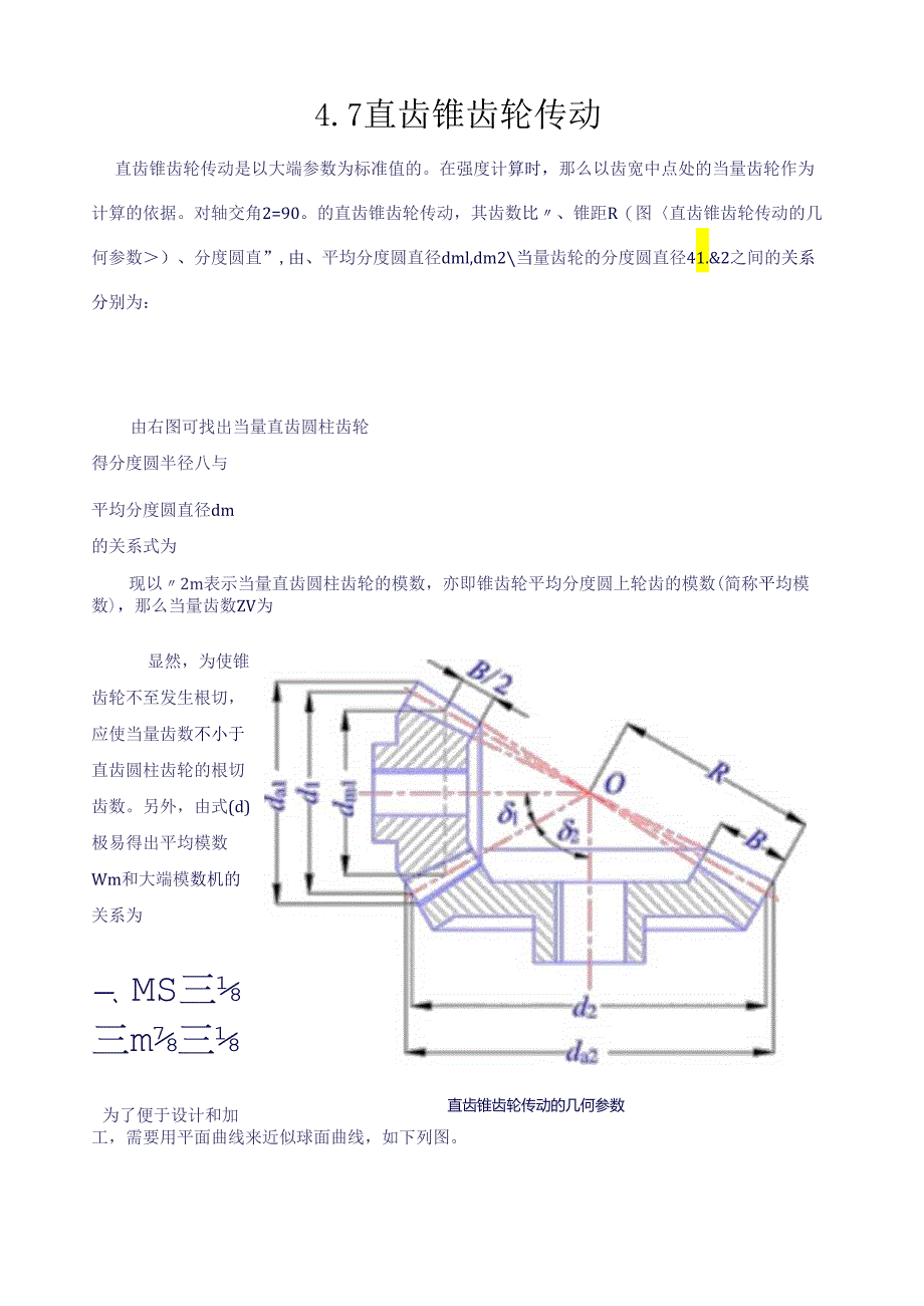 直齿锥齿轮传动.docx_第1页