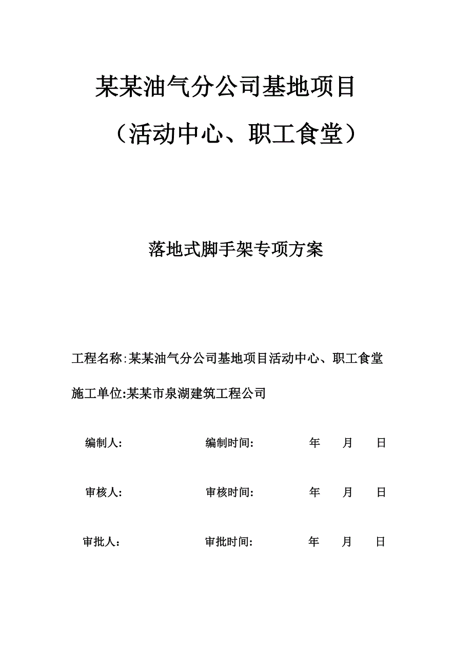 基地项目活动中心、职工食堂外脚手架专项施工方案.doc_第1页