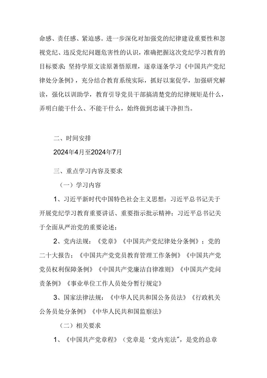 2024年市场监管局党纪学习教育工作计划合计7份.docx_第3页