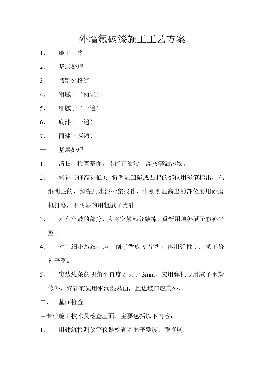 外墙氟碳漆施工工艺方案.doc_第1页