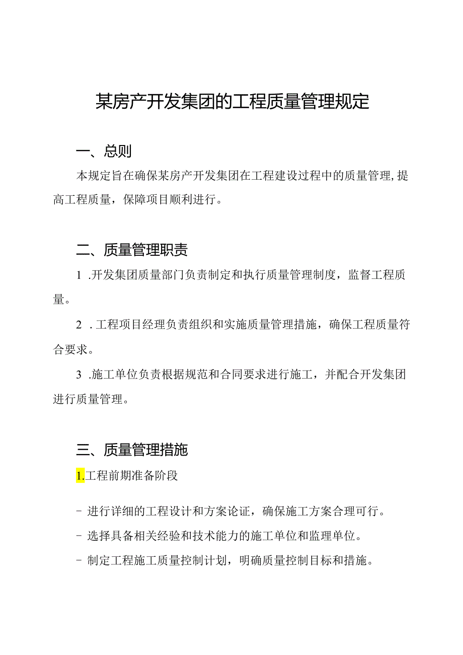 某房产开发集团的工程质量管理规定.docx_第1页