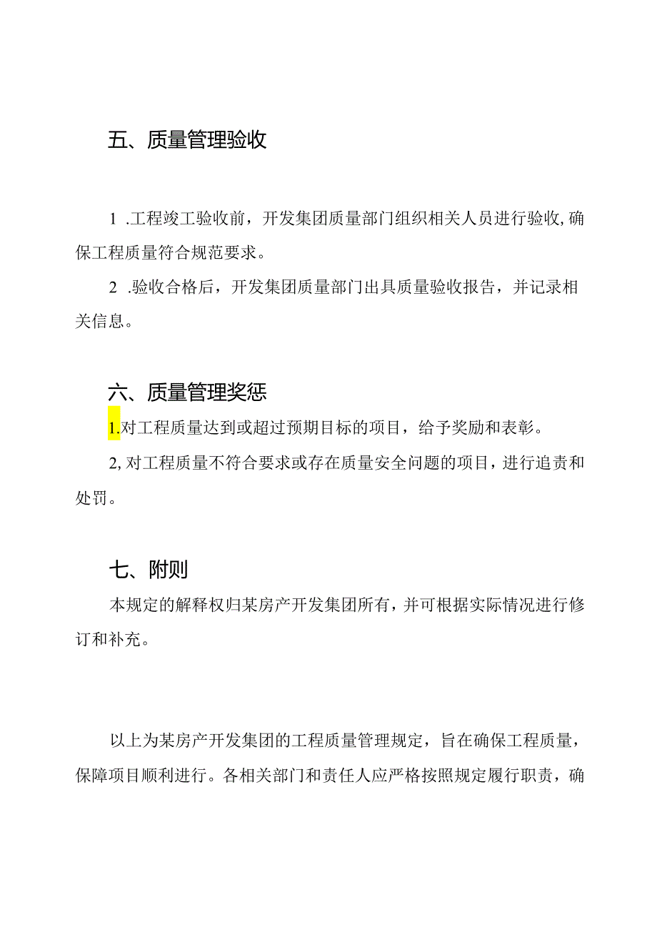 某房产开发集团的工程质量管理规定.docx_第3页