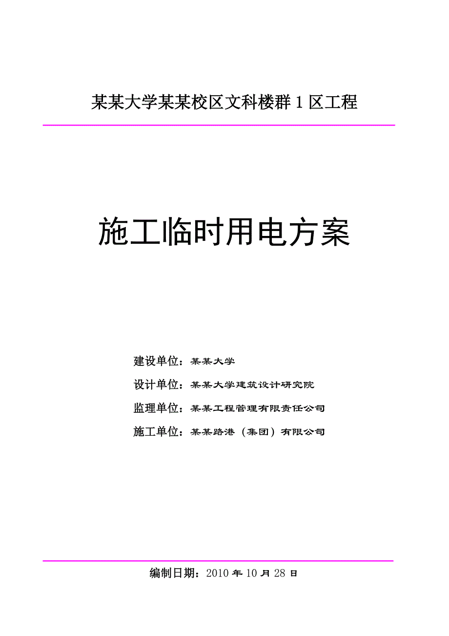 大学工程施工临时用电方案#四川#框架结构.doc_第1页