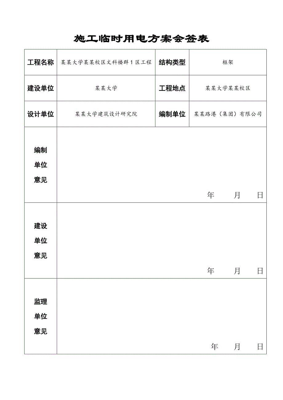 大学工程施工临时用电方案#四川#框架结构.doc_第3页