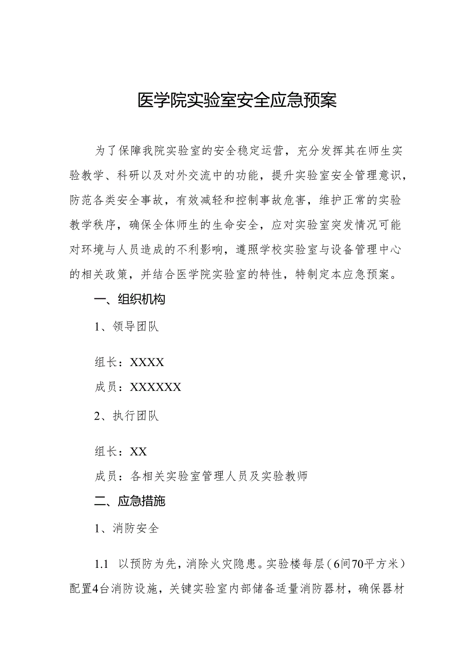 医学院实验室安全应急预案.docx_第1页