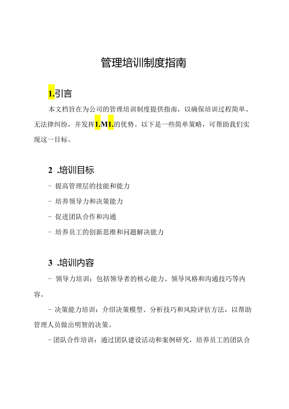 管理培训制度指南.docx_第1页