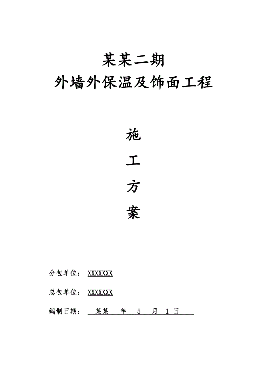 外墙外保温及饰面施工方案.doc_第1页