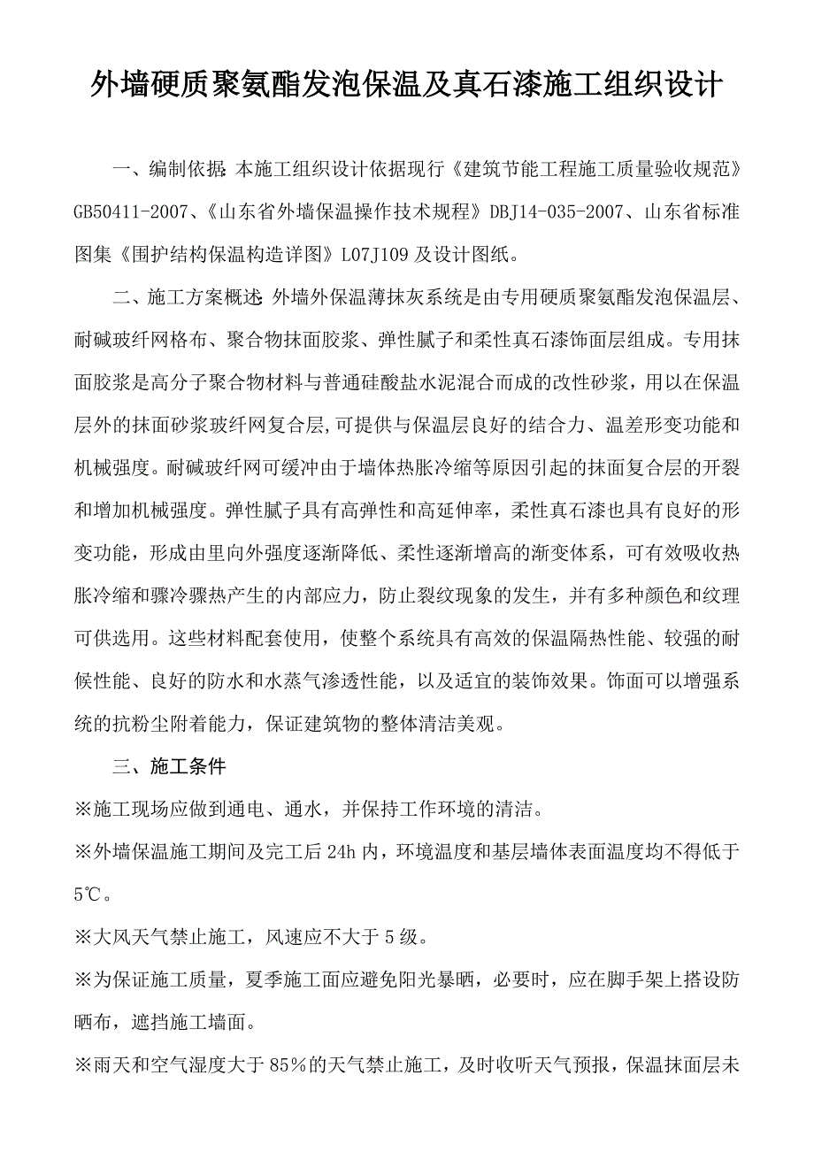 外墙硬质聚氨酯发泡保温及真石漆施工组织设计.doc_第2页