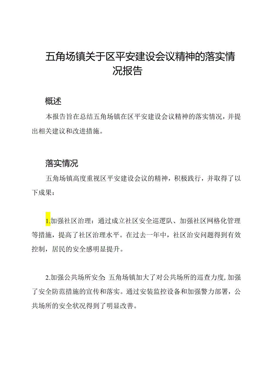 五角场镇关于区平安建设会议精神的落实情况报告.docx_第1页