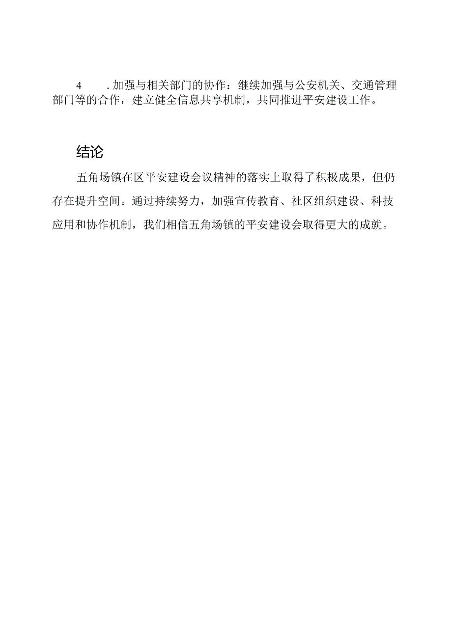 五角场镇关于区平安建设会议精神的落实情况报告.docx_第3页