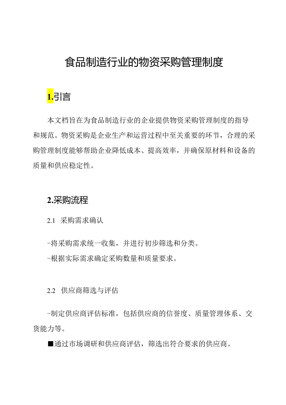 食品制造行业的物资采购管理制度.docx_第1页