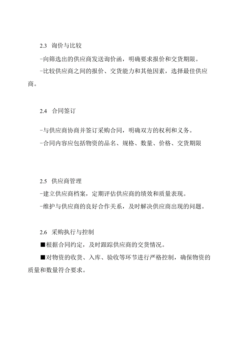 食品制造行业的物资采购管理制度.docx_第2页