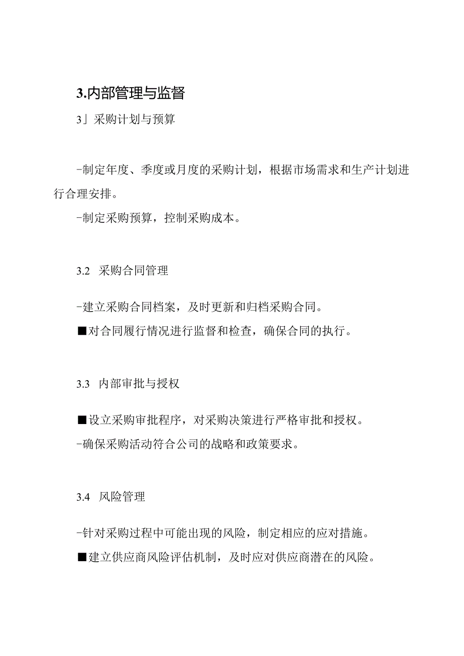 食品制造行业的物资采购管理制度.docx_第3页