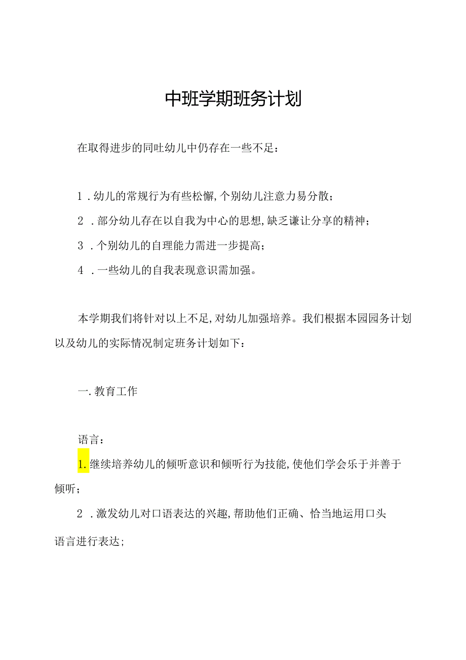 中班学期班务计划.docx_第1页