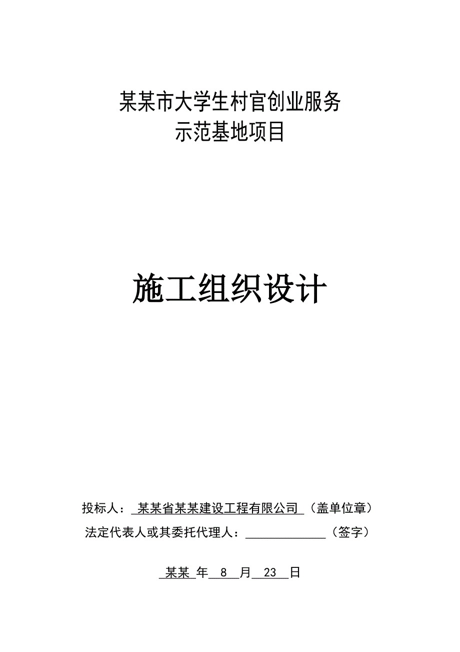 大学生村官创业服务示范基地项目施工组织设计.doc_第1页