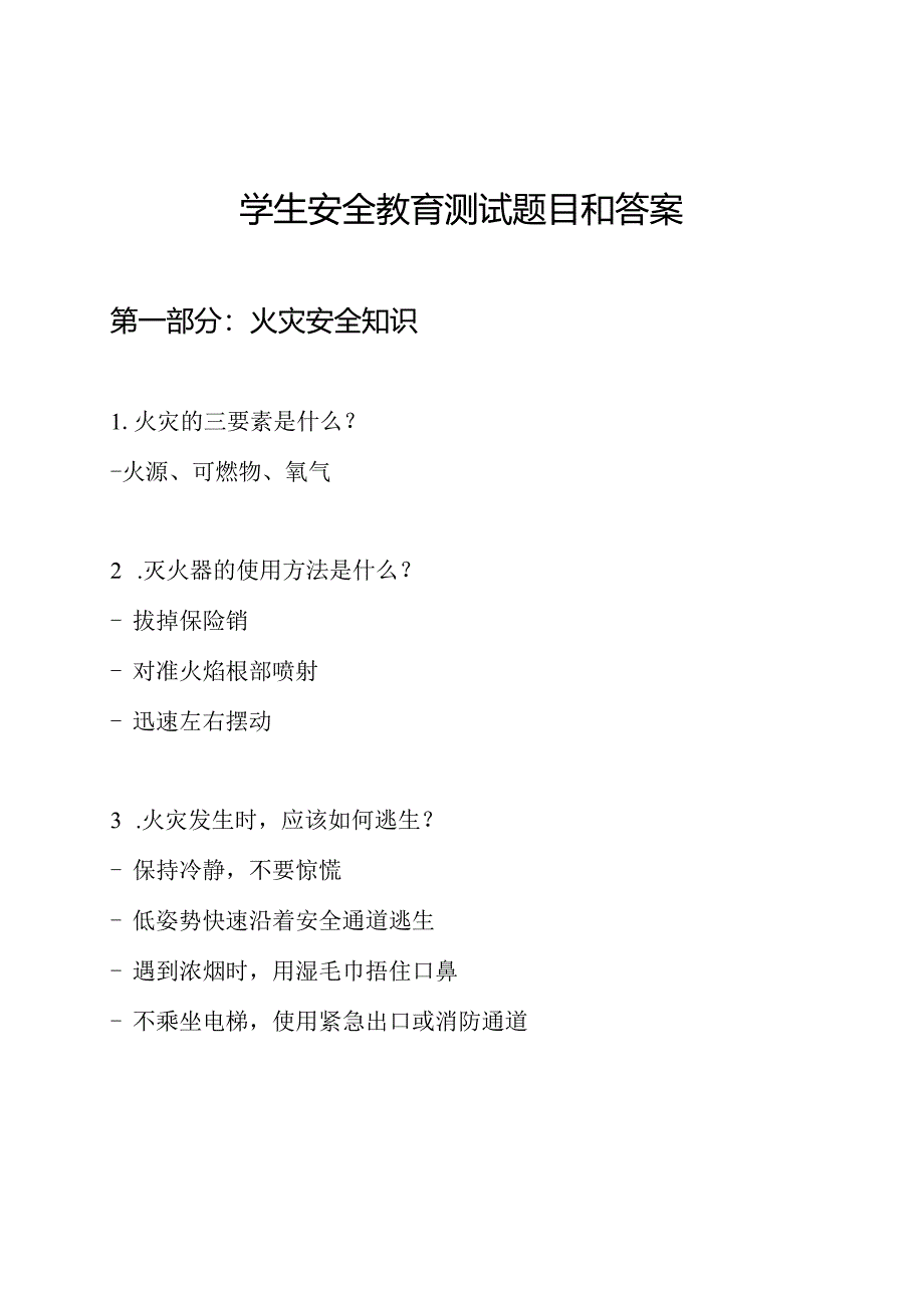 学生安全教育测试题目和答案.docx_第1页