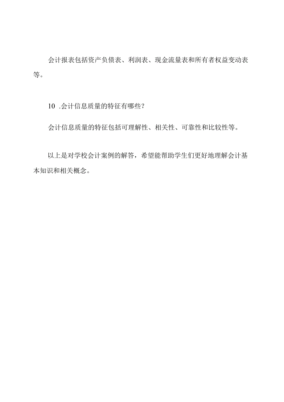 四川国开电大会计案例探究：第三次形成性考核解答.docx_第3页