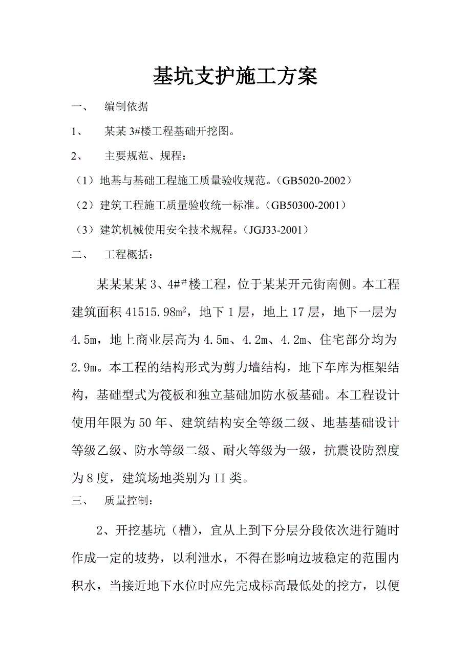 基坑土方开挖施工方案.doc_第1页