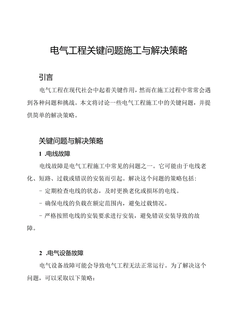 电气工程关键问题施工与解决策略.docx_第1页