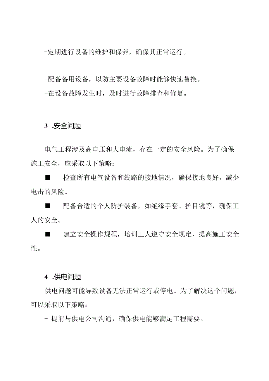 电气工程关键问题施工与解决策略.docx_第2页