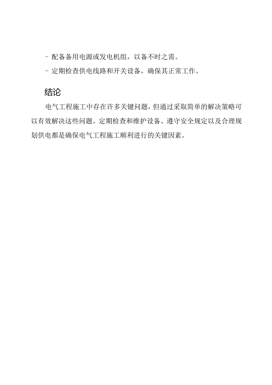 电气工程关键问题施工与解决策略.docx_第3页