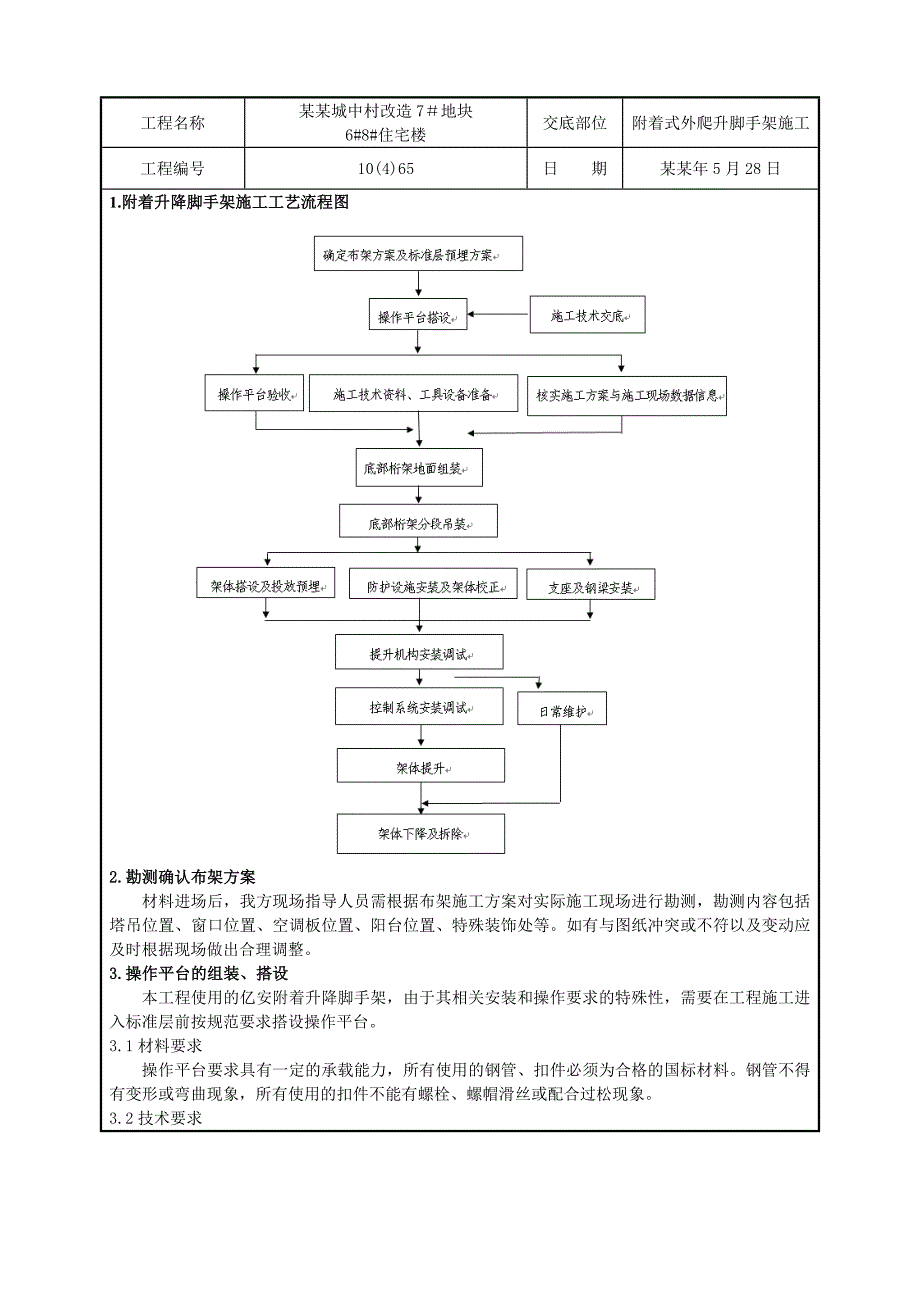 城中村改造工程附着式外爬升脚手架施工技术交底#详图丰富.doc_第1页