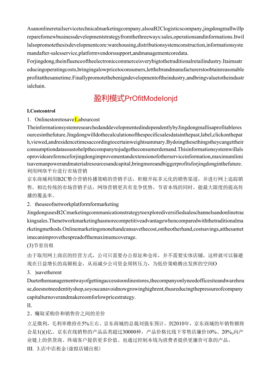 电子商务论文——京东商城网站学习.docx_第3页