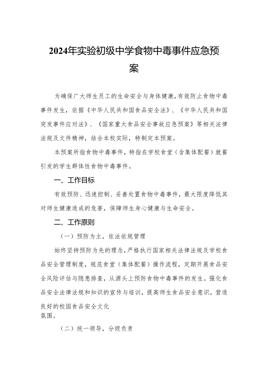 2024年实验初级中学食物中毒事件应急预案.docx_第1页