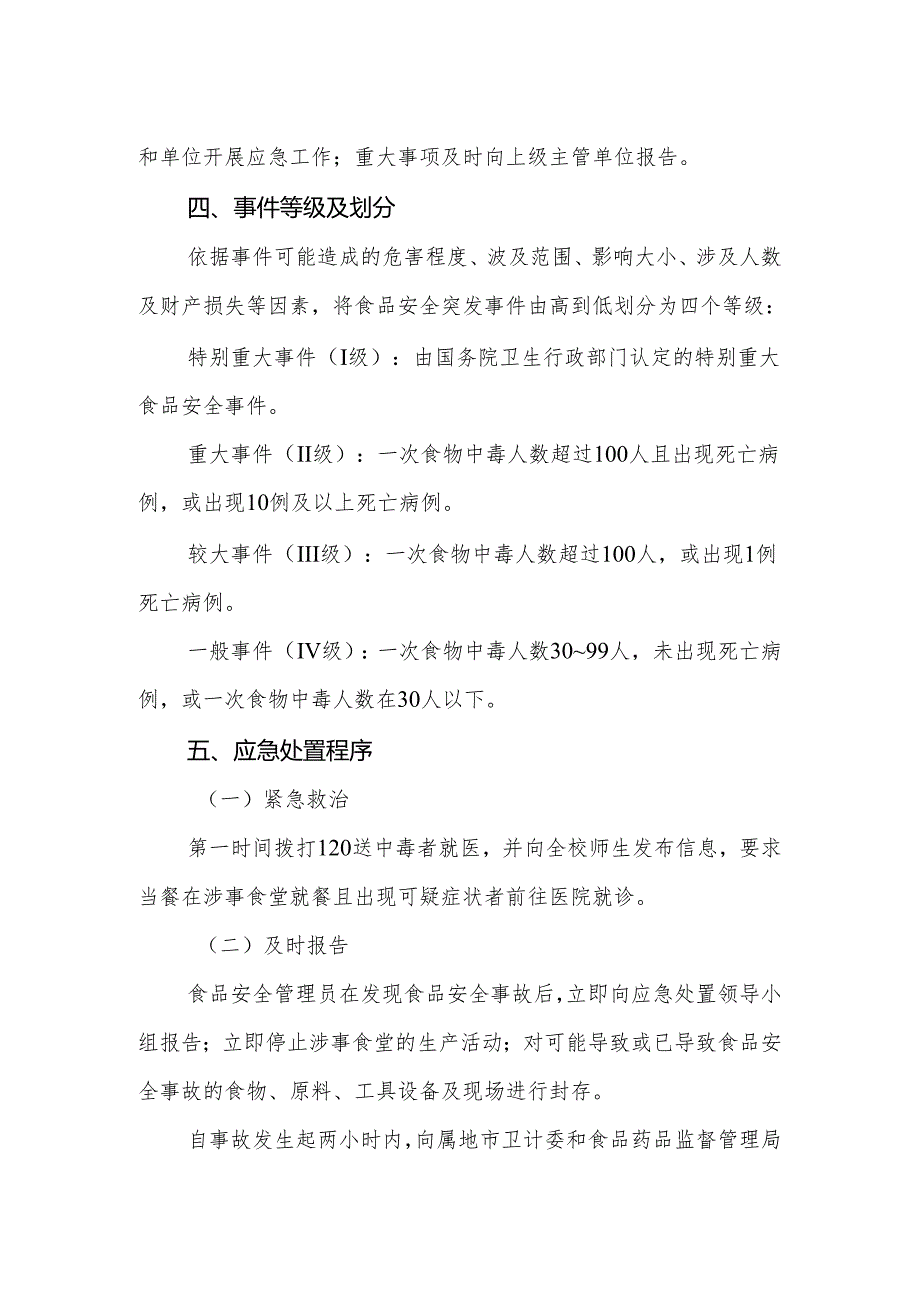 2024年实验初级中学食物中毒事件应急预案.docx_第3页