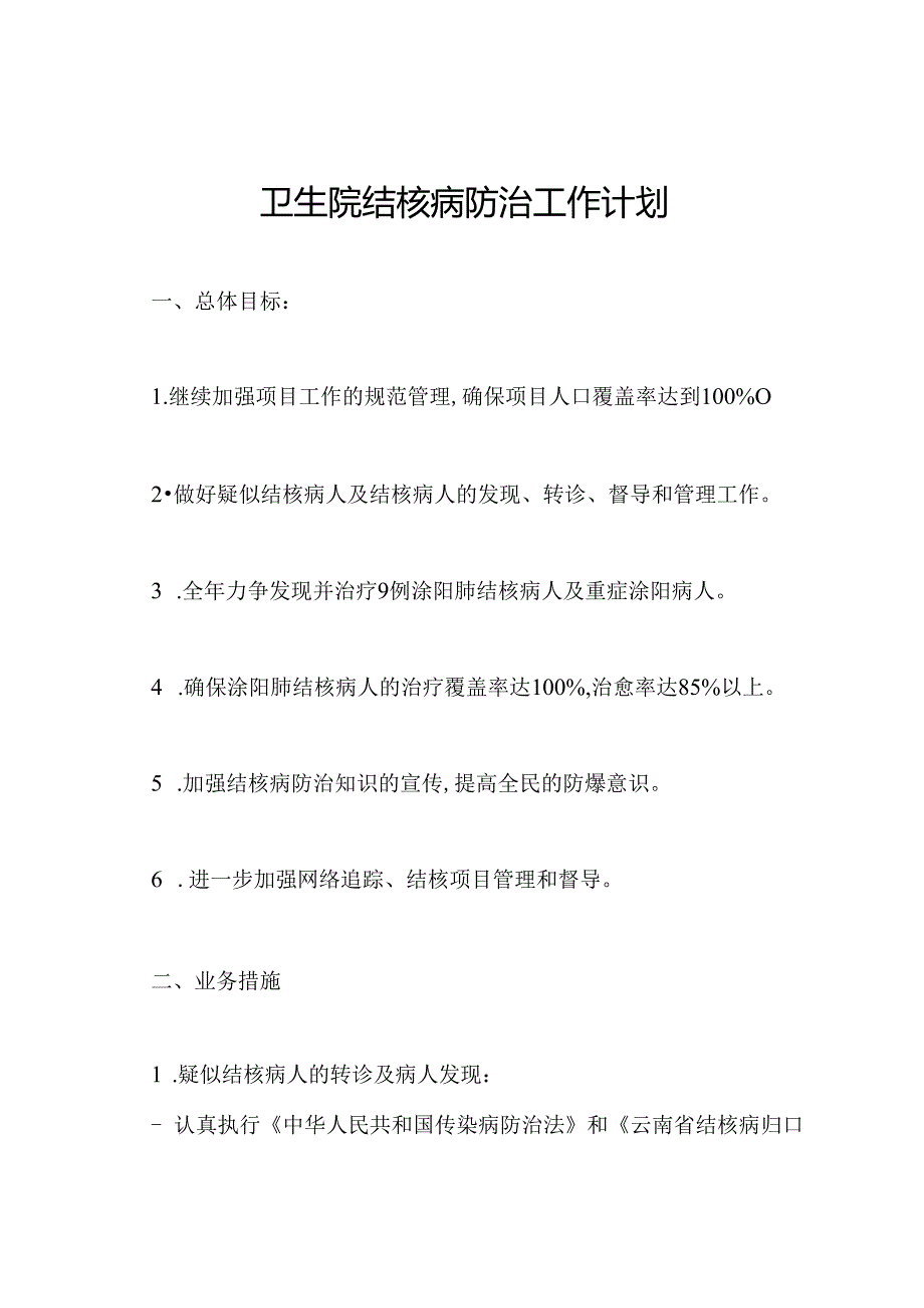 卫生院结核病防治工作计划.docx_第1页