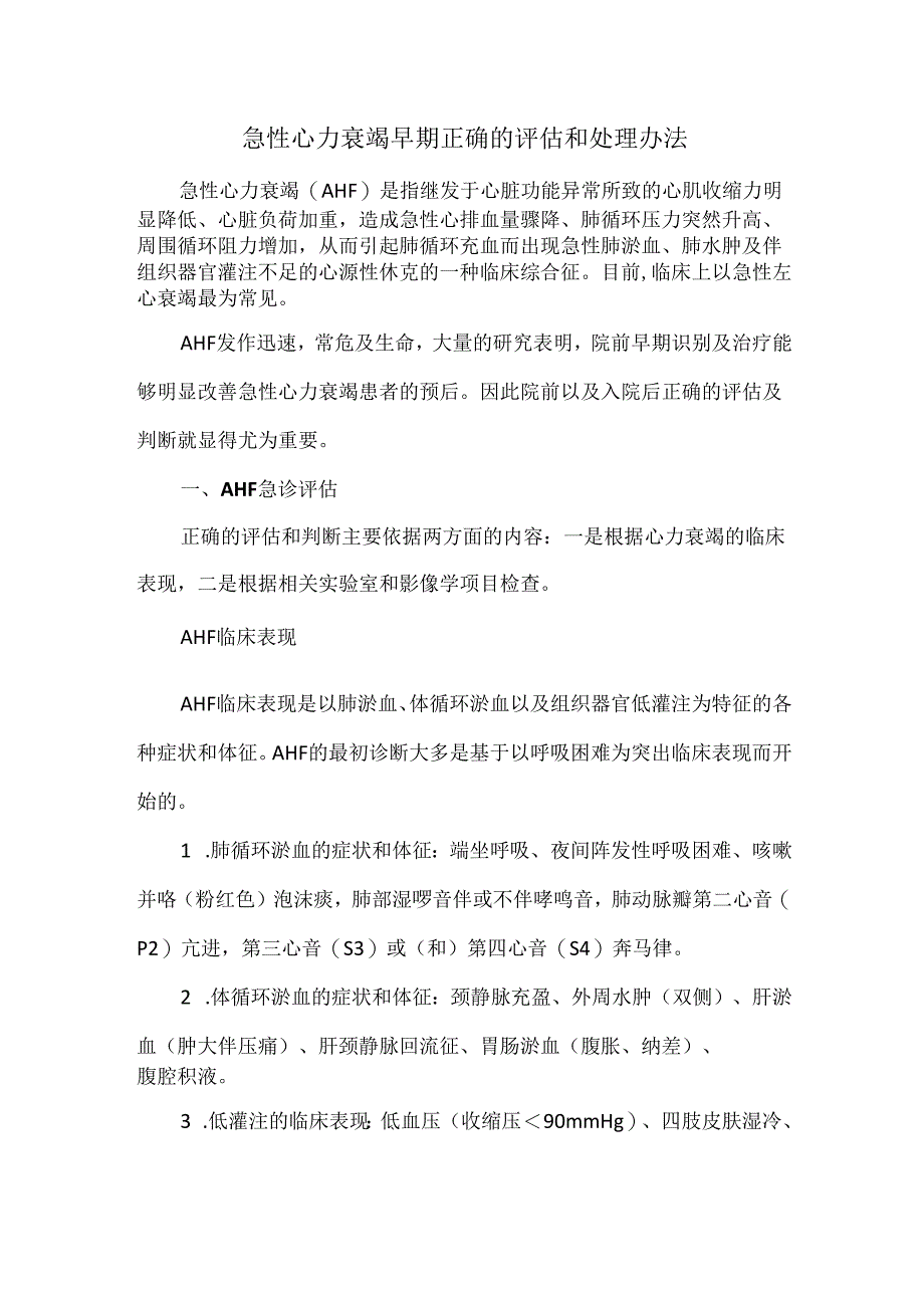 急性心力衰竭早期正确的评估和处理办法.docx_第1页