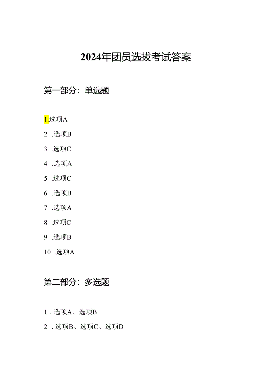 2024年团员选拔考试答案.docx_第1页