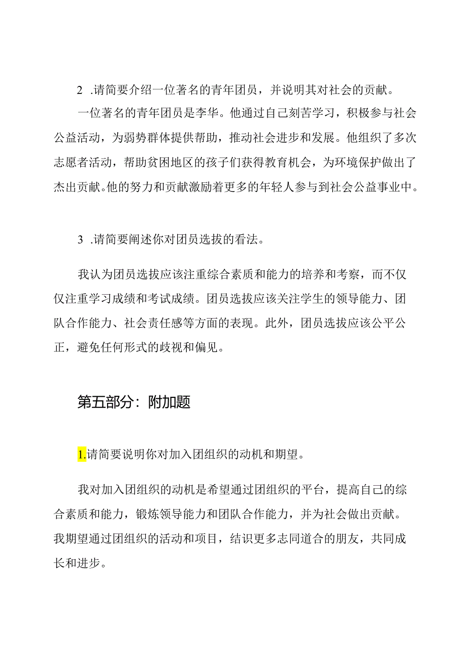 2024年团员选拔考试答案.docx_第3页