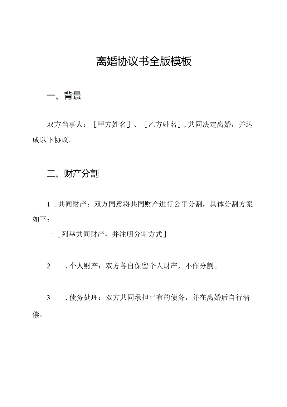 离婚协议书全版模板.docx_第1页