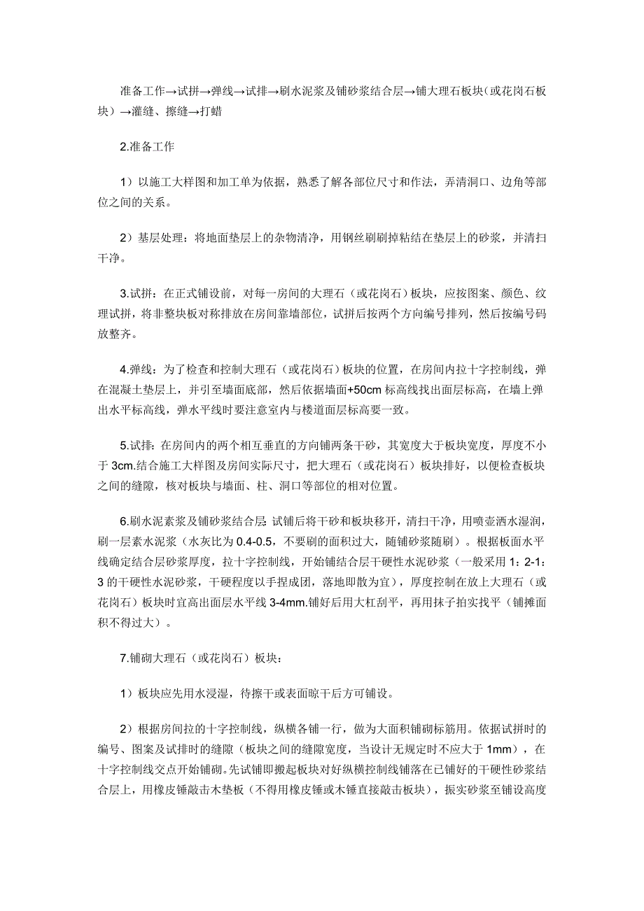 地面工程花岗岩地面施工工艺.doc_第2页