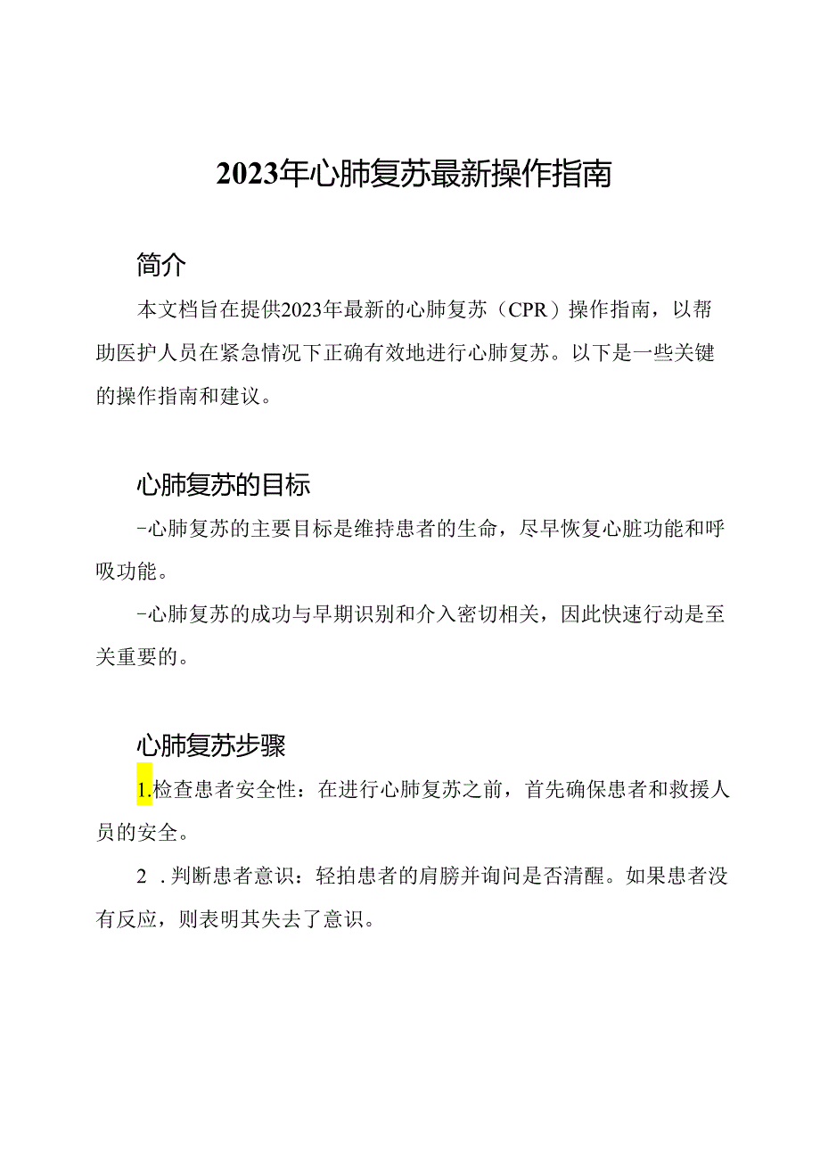 2023年心肺复苏最新操作指南.docx_第1页