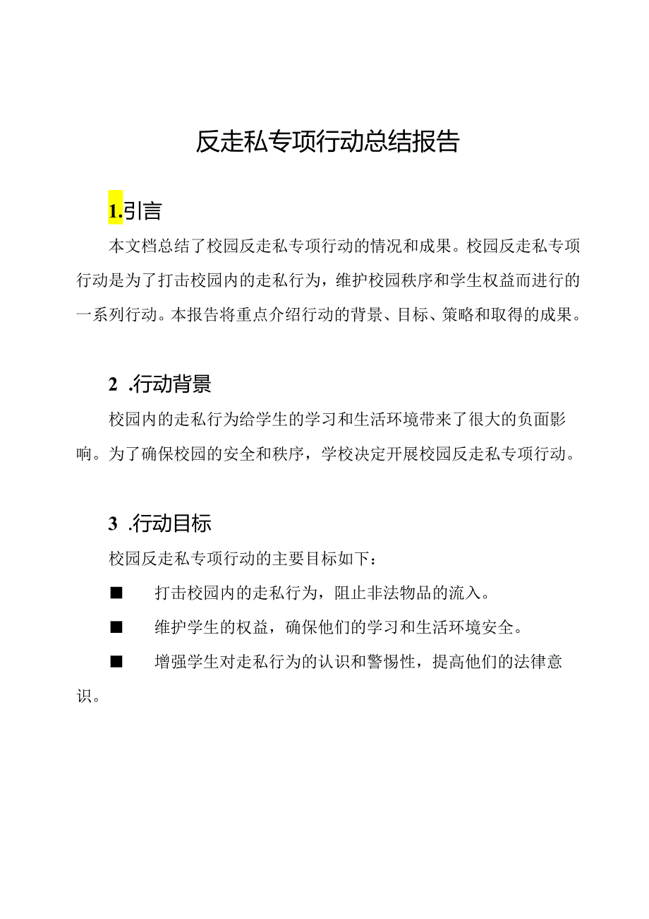 校园反走私专项行动总结报告.docx_第1页